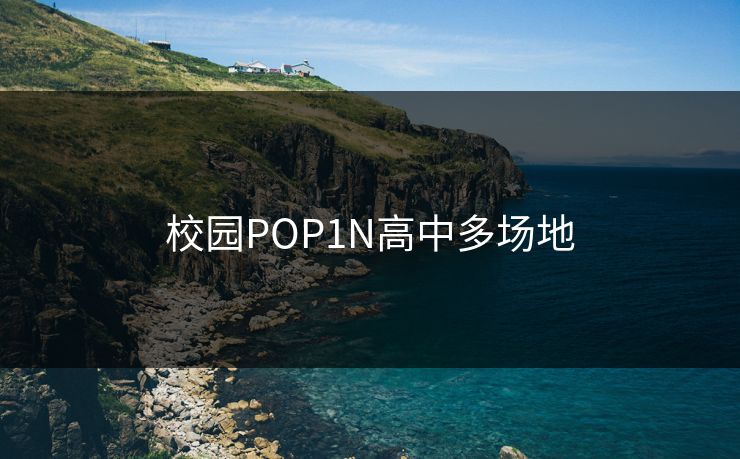 校园POP1N高中多场地