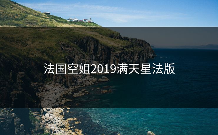 法国空姐2019满天星法版