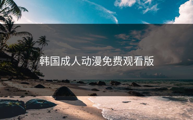 精心制造高良品质