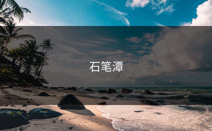 石笔潭 石笔潭
