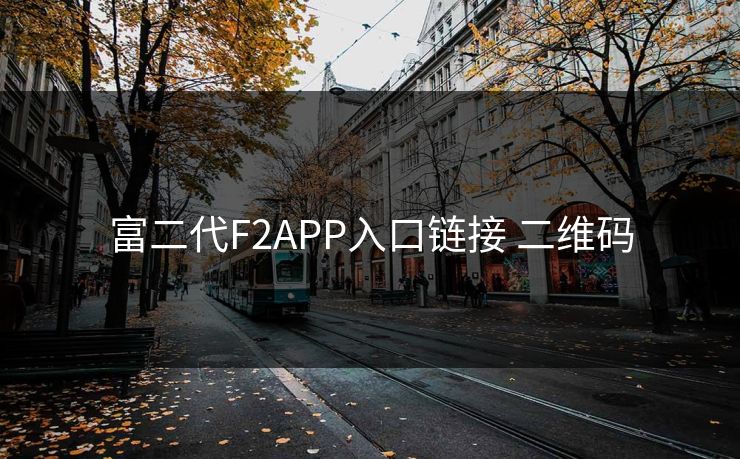 富二代F2APP入口链接 二维码 富二代F2APP入口链接 二维码