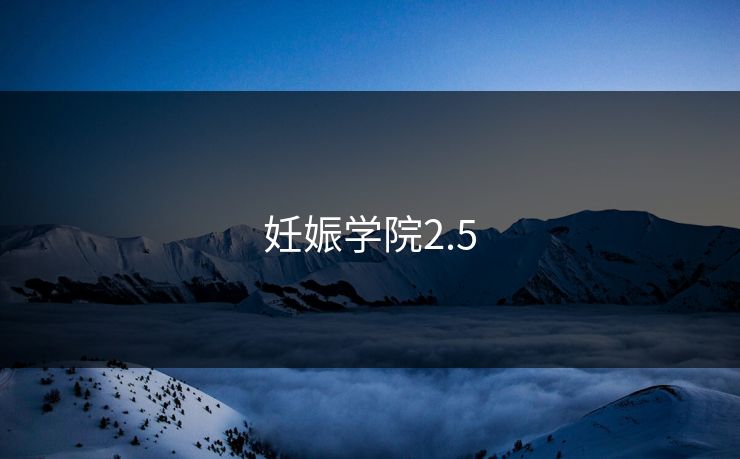 妊娠学院2.5 妊娠学院2.5