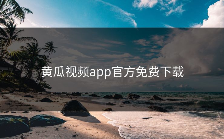 黄瓜视频app官方免费下载 黄瓜视频app官方免费下载