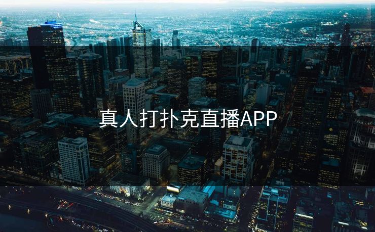真人打扑克直播APP