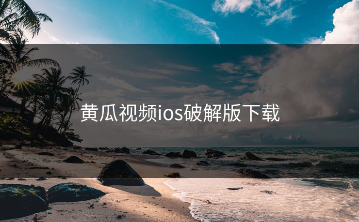 黄瓜视频ios破解版下载