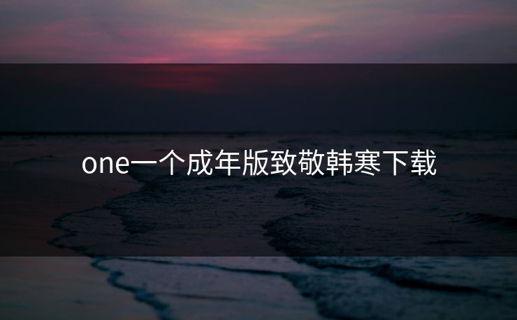one一个成年版致敬韩寒下载