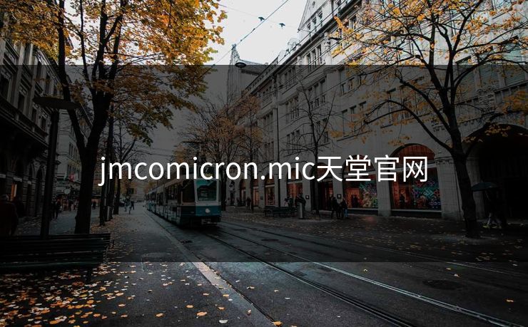 jmcomicron.mic天堂官网