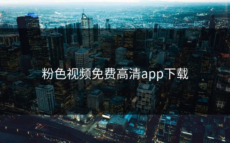 粉色视频免费高清app下载