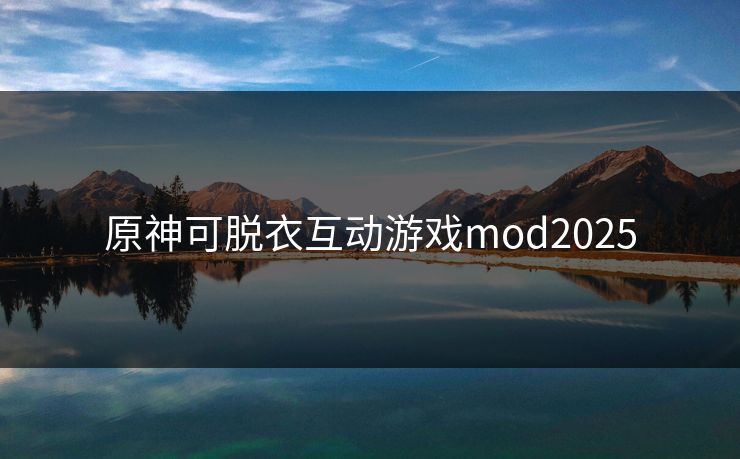 原神可脱衣互动游戏mod2025