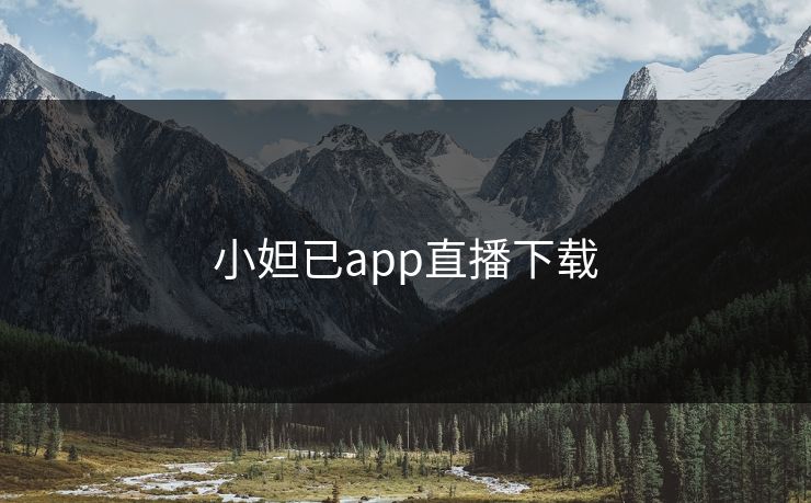 小妲已app直播下载