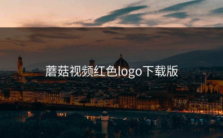 蘑菇视频红色logo下载版