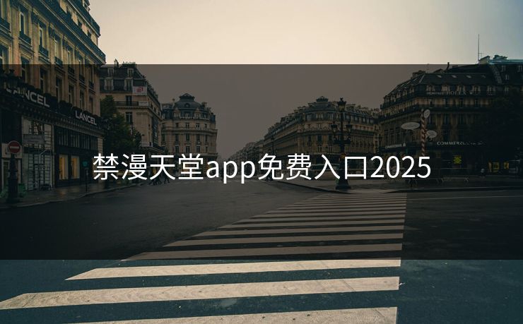 禁漫天堂app免费入口2025