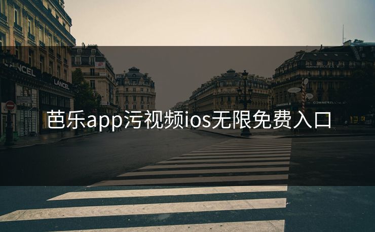 芭乐app污视频ios无限免费入口