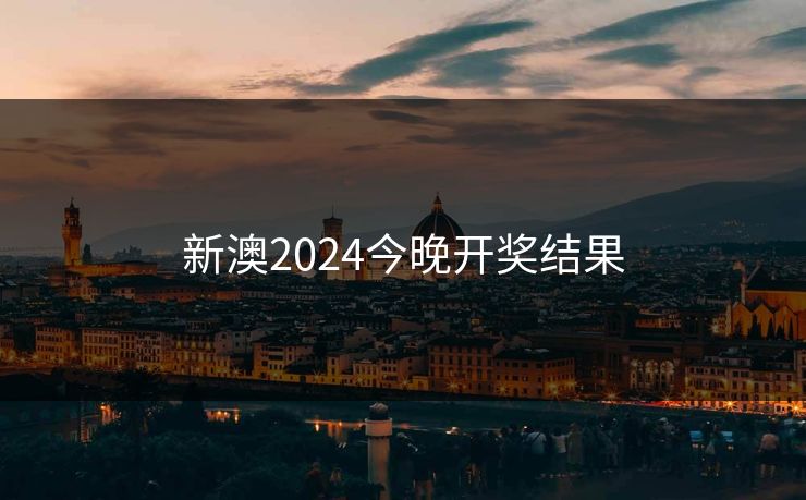新澳2024今晚开奖结果