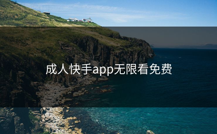 成人快手app无限看免费