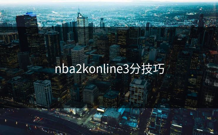 nba2konline3分技巧