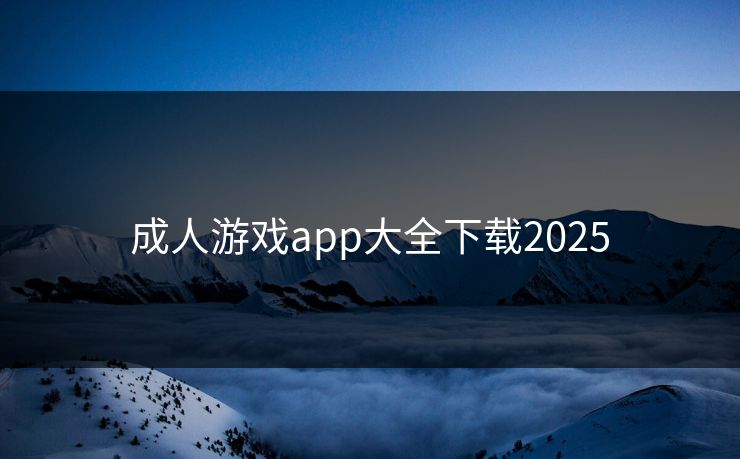 成人游戏app大全下载2025