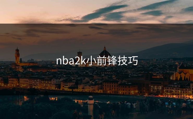 nba2k小前锋技巧 nba2k小前锋技巧