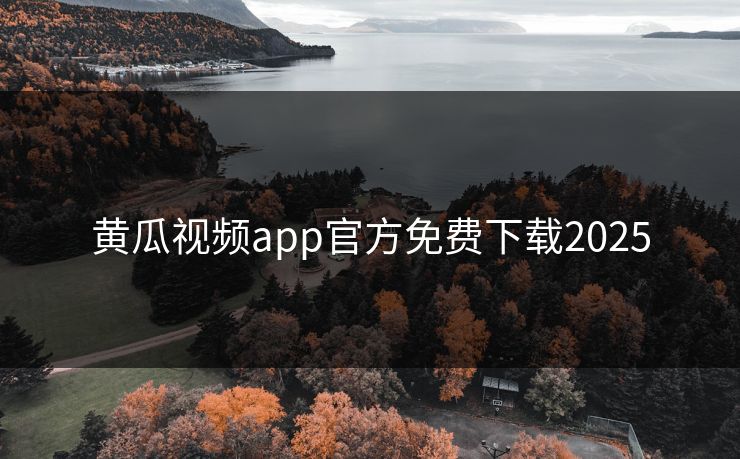 黄瓜视频app官方免费下载2025