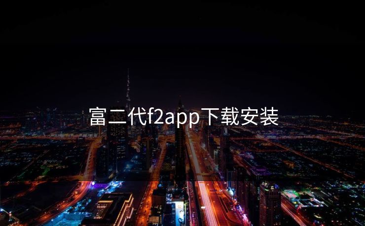 富二代f2app下载安装