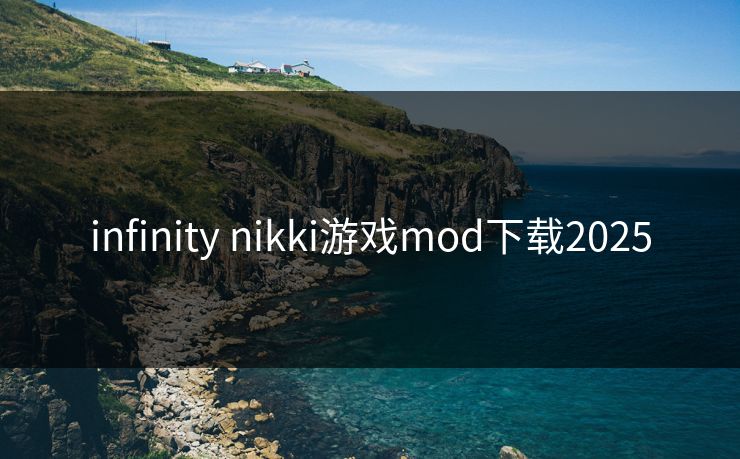 infinity nikki游戏mod下载2025 infinity nikki游戏mod下载2025