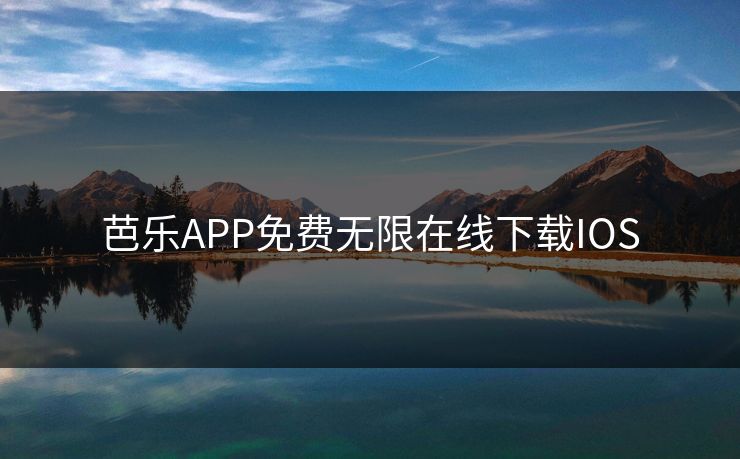 芭乐APP免费无限在线下载IOS