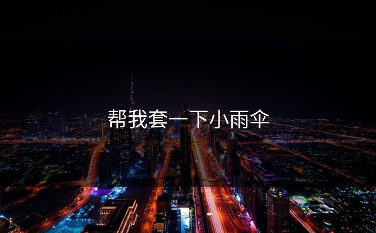 帮我套一下小雨伞