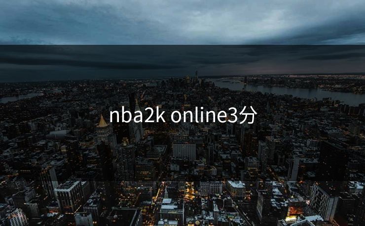 nba2k online3分 nba2k online3分