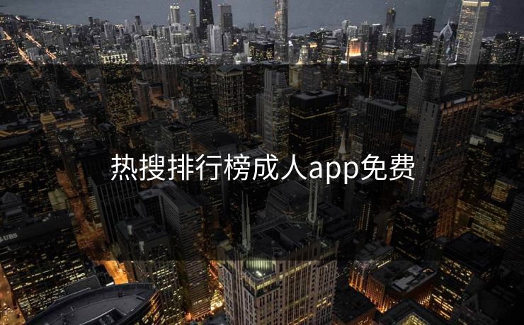 热搜排行榜成人app免费