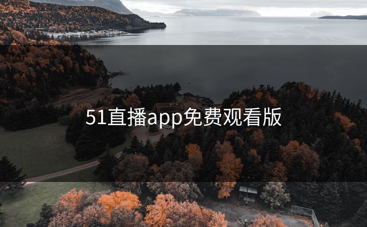 51直播app免费观看版