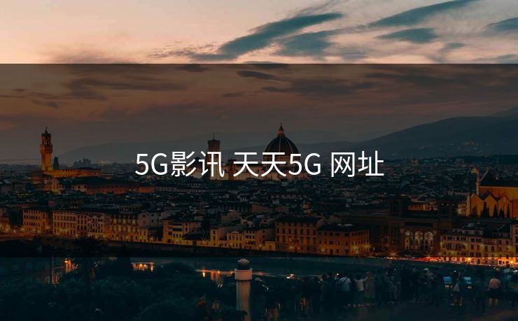 5G影讯 天天5G 网址