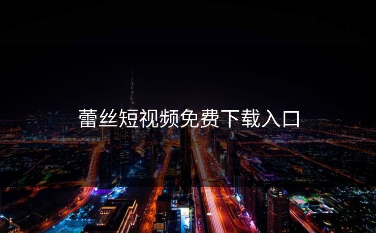 蕾丝短视频免费下载入口
