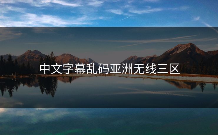 中文字幕乱码亚洲无线三区