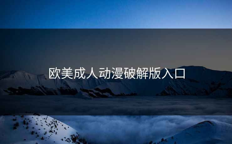 欧美成人动漫破解版入口
