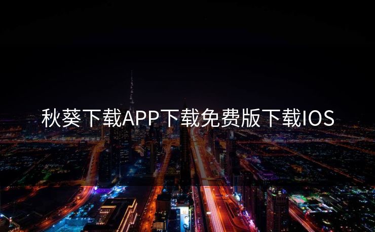 秋葵下载APP下载免费版下载IOS